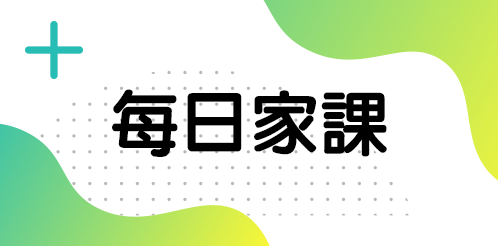 每日家課
