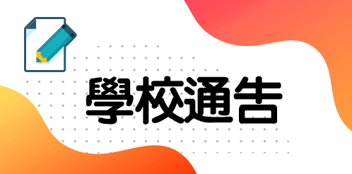 學校通告