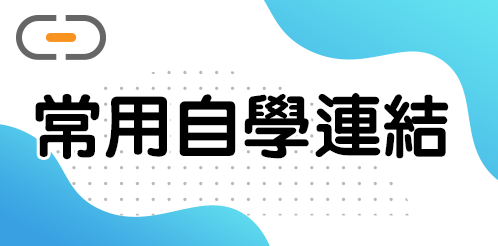 常用學習連結
